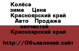 Колёса AMTEL 175/70/13 (зима) › Цена ­ 3 000 - Красноярский край Авто » Продажа запчастей   . Красноярский край